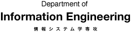 Department of Information Engineering 情報システム学専攻